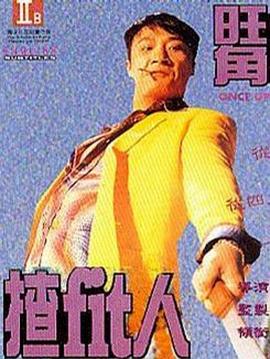 《大屁股XXXⅩ》主视觉：戴面具的背影与地下摔角场